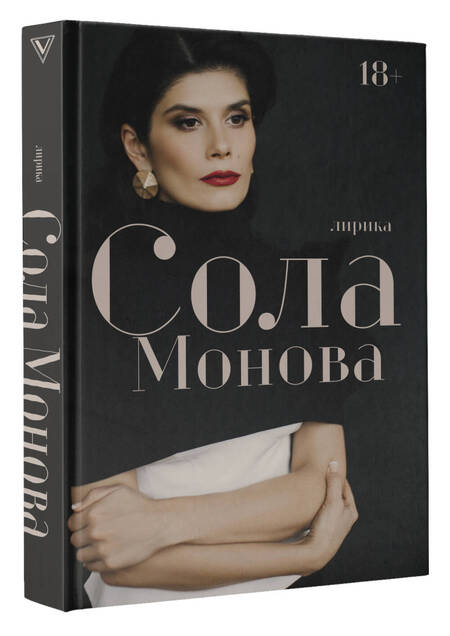 Фотография книги "Монова: Лирика"