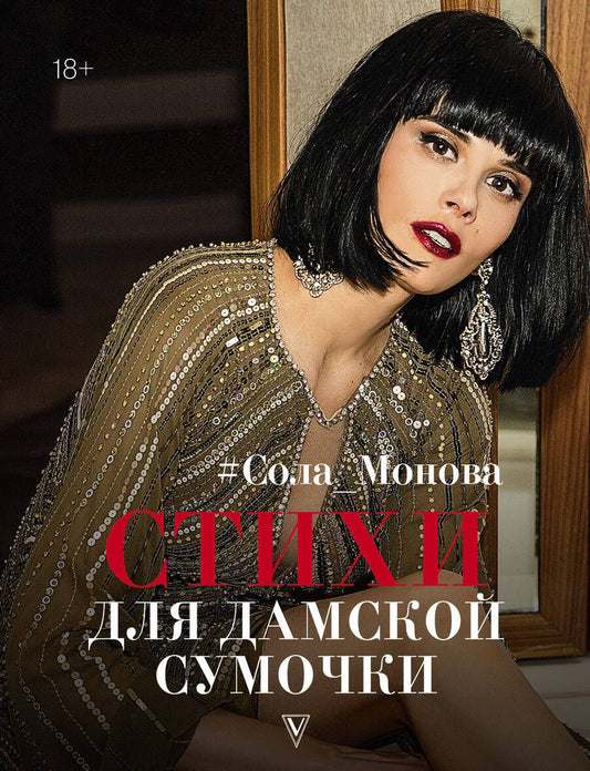 Обложка книги "Монова: Стихи для дамской сумочки"