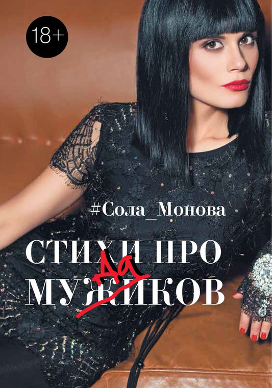 Обложка книги "Монова: Стихи про мужиков"