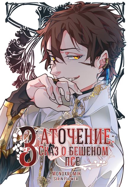 Фотография книги "Monoxromik, Flower: Заточение. Сказ о бешеном псе"