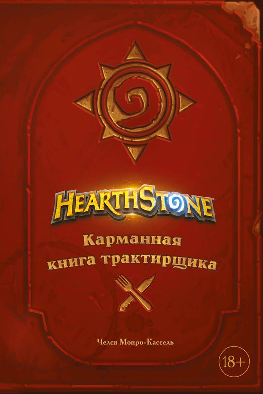 Обложка книги "Монро-Кассель: Hearthstone. Карманная книга трактирщика"