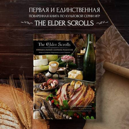 Фотография книги "Монро-Кассель: The Elder Scrolls. Официальный сборник рецептов"