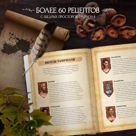 Фотография книги "Монро-Кассель: The Elder Scrolls. Официальный сборник рецептов"