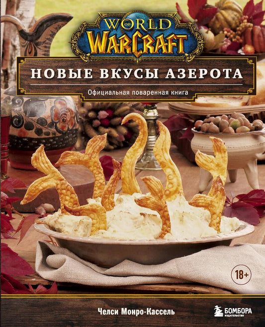 Обложка книги "Монро-Кассель: World of Warcraft. Новые вкусы Азерота. Официальная поваренная книга"