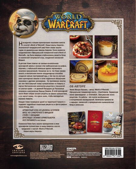 Фотография книги "Монро-Кассель: World of Warcraft. Новые вкусы Азерота. Официальная поваренная книга"