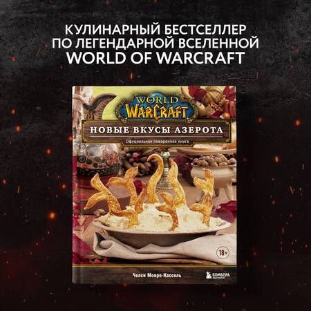 Фотография книги "Монро-Кассель: World of Warcraft. Новые вкусы Азерота. Официальная поваренная книга"