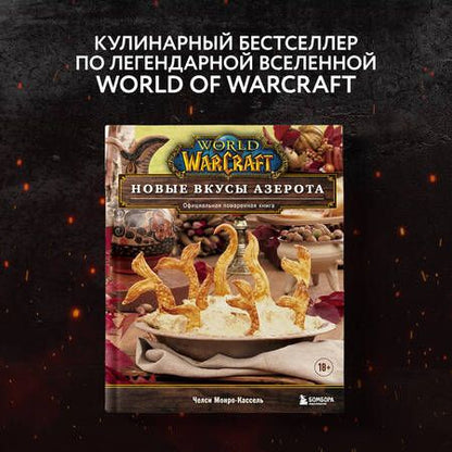 Фотография книги "Монро-Кассель: World of Warcraft. Новые вкусы Азерота. Официальная поваренная книга"