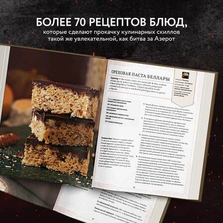 Фотография книги "Монро-Кассель: World of Warcraft. Новые вкусы Азерота. Официальная поваренная книга"