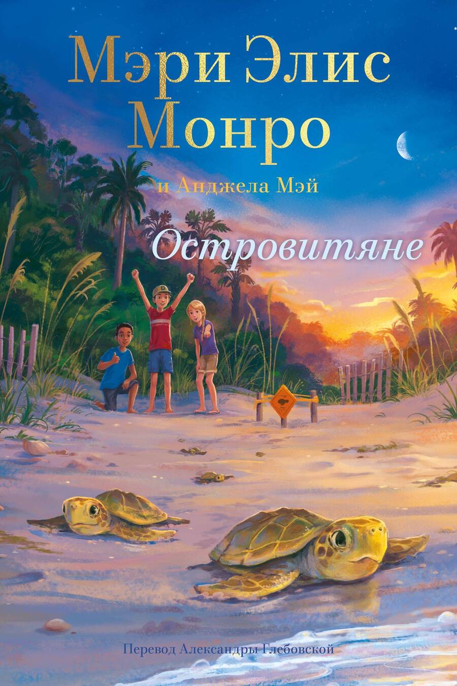 Обложка книги "Монро, Мэй: Островитяне"