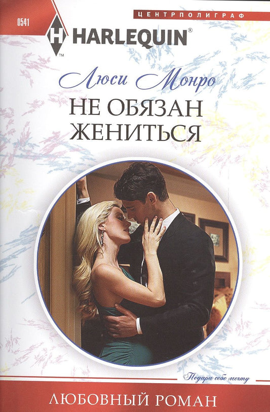 Обложка книги "Монро: Не обязан жениться"