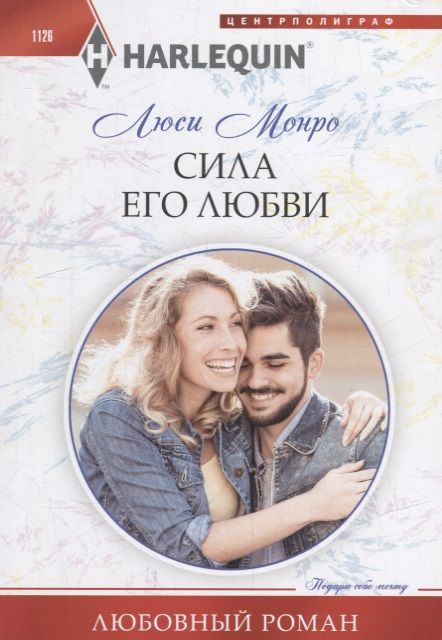 Обложка книги "Монро: Сила его любви"