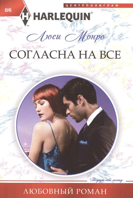 Обложка книги "Монро: Согласна на все"
