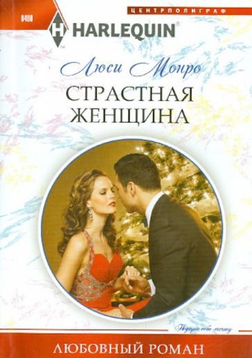 Обложка книги "Монро: Страстная женщина"
