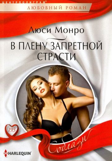Обложка книги "Монро: В плену запретной страсти"