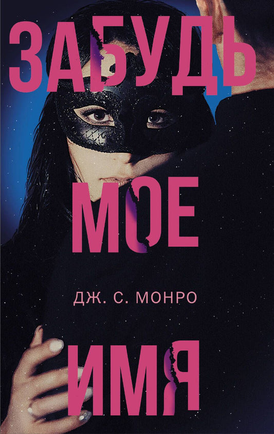 Обложка книги "Монро: Забудь мое имя"