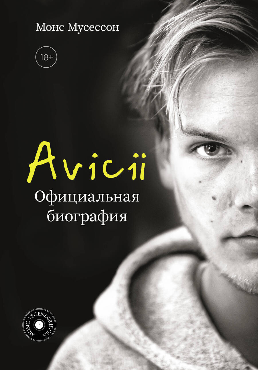 Обложка книги "Монс Мусессон: Avicii. Официальная биография"