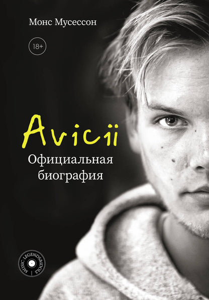 Обложка книги "Монс Мусессон: Avicii. Официальная биография"