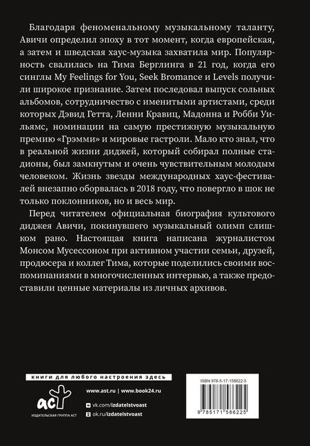 Фотография книги "Монс Мусессон: Avicii. Официальная биография"