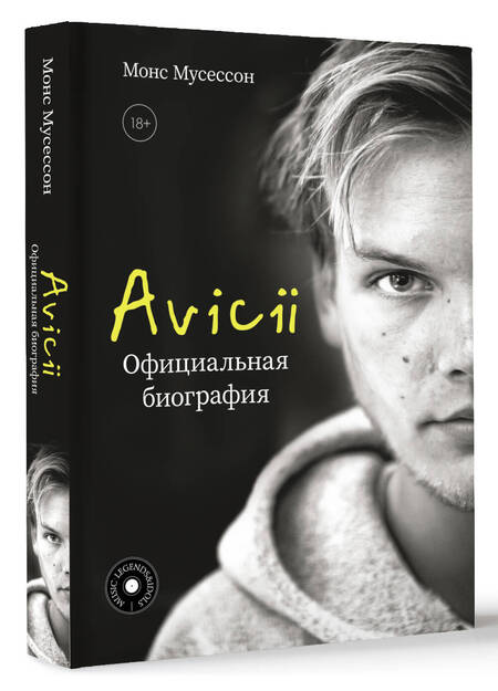 Фотография книги "Монс Мусессон: Avicii. Официальная биография"