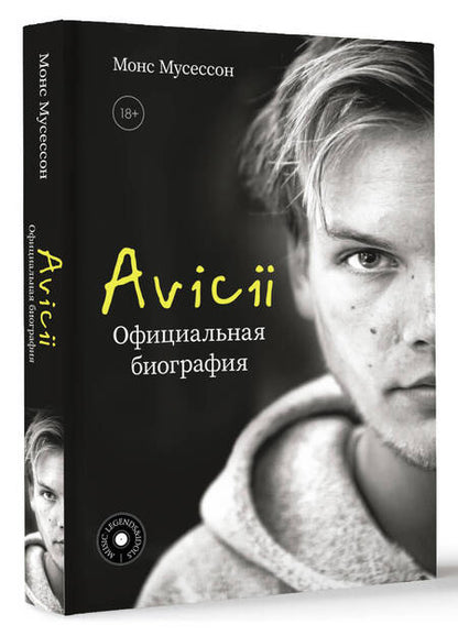 Фотография книги "Монс Мусессон: Avicii. Официальная биография"