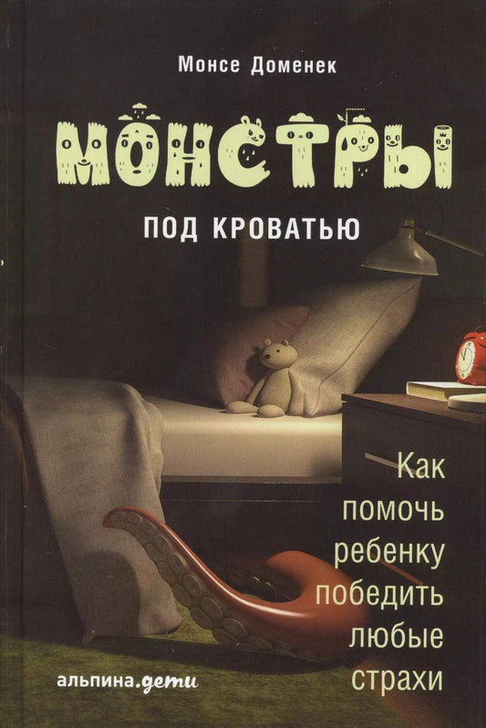 Обложка книги "Монсе Доменек: Монстры под кроватью: Как помочь ребенку победить любые страхи"