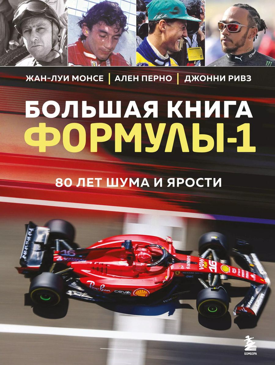 Обложка книги "Монсе, Перно, Ривз: Большая книга Формулы-1. 80 лет шума и ярости"