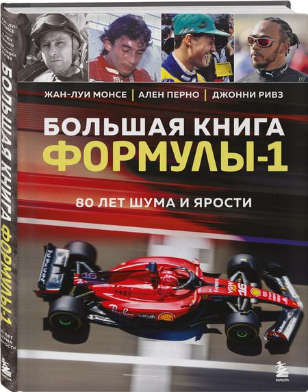 Фотография книги "Монсе, Перно, Ривз: Большая книга Формулы-1. 80 лет шума и ярости"