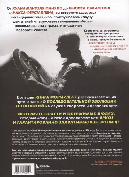 Фотография книги "Монсе, Перно, Ривз: Большая книга Формулы-1. 80 лет шума и ярости"