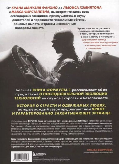 Фотография книги "Монсе, Перно, Ривз: Большая книга Формулы-1. 80 лет шума и ярости"