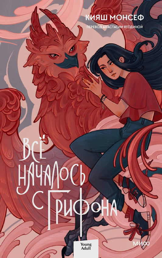 Обложка книги "Монсеф: Всё началось с грифона"