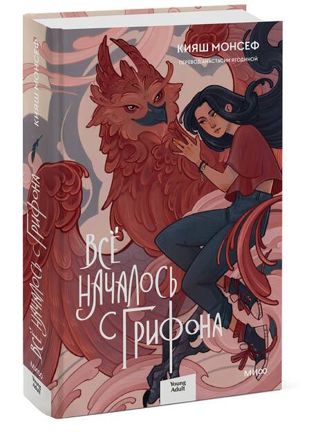 Фотография книги "Монсеф: Всё началось с грифона"