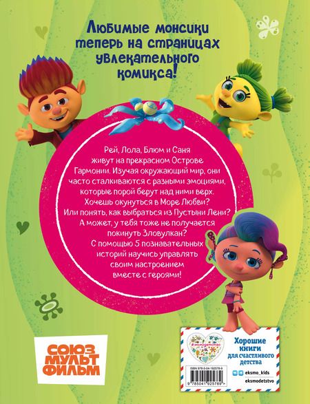 Фотография книги "Монсики. В мире эмоций. Часть 1. Дорога к гармонии"