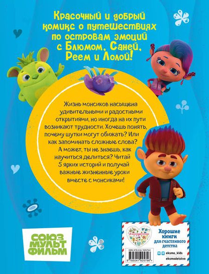 Фотография книги "Монсики. В мире эмоций. Часть 2. Настоящие друзья"