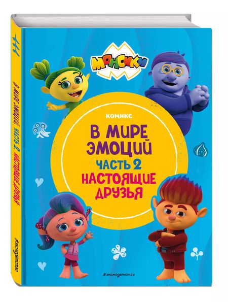 Фотография книги "Монсики. В мире эмоций. Часть 2. Настоящие друзья"