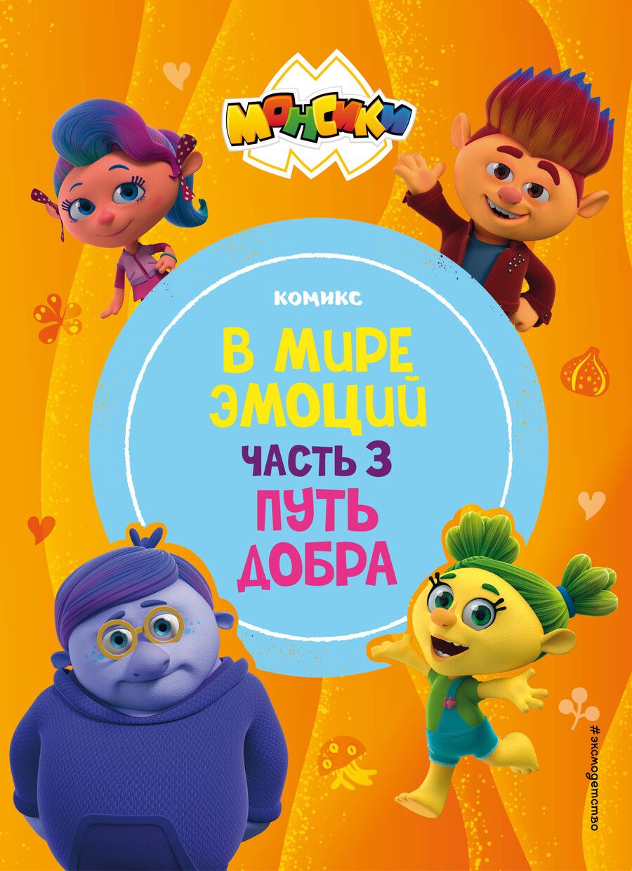 Обложка книги "Монсики. В мире эмоций. Часть 3. Путь добра"