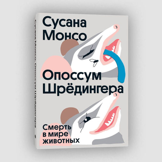 Обложка книги "Монсо: Опоссум Шрёдингера. Смерть в мире животных"