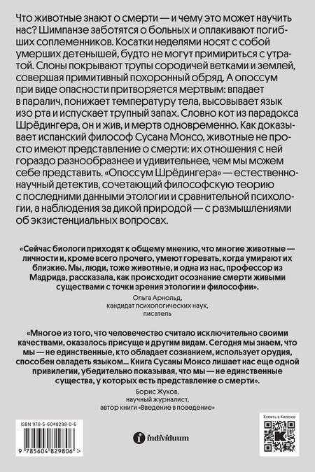 Фотография книги "Монсо: Опоссум Шрёдингера. Смерть в мире животных"