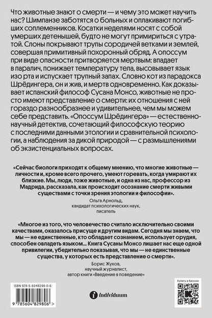 Фотография книги "Монсо: Опоссум Шрёдингера. Смерть в мире животных"