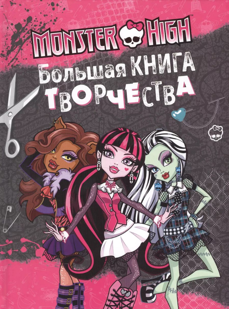 Обложка книги "Monster High. Большая книга творчества"