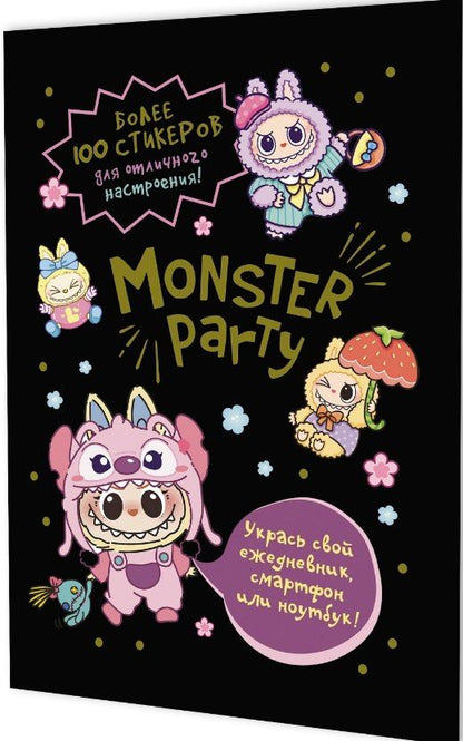 Обложка книги "Monster Party. Наклейки"