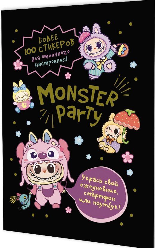 Обложка книги "Monster Party. Наклейки"