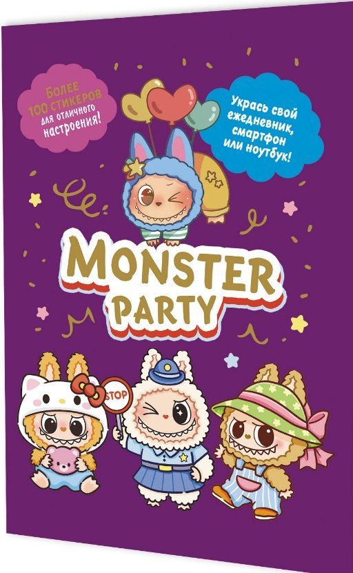 Обложка книги "Monster Party. Наклейки"