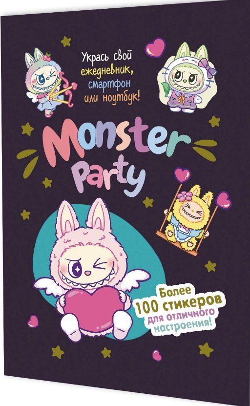 Обложка книги "Monster Party. Наклейки"
