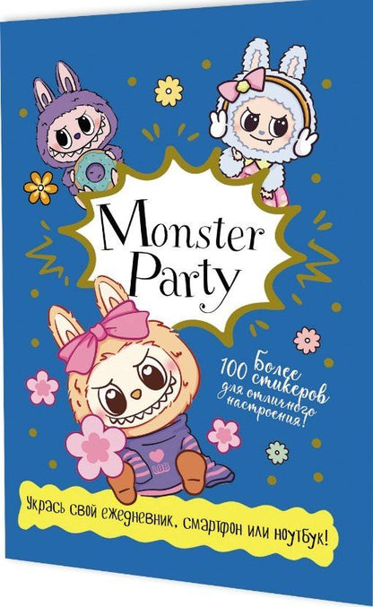 Обложка книги "Monster Party. Наклейки"