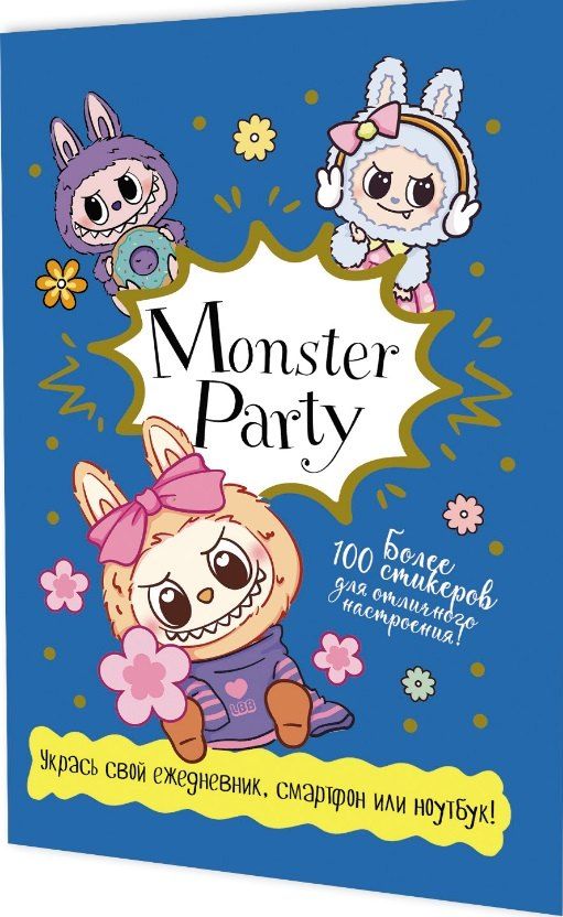 Обложка книги "Monster Party. Наклейки"