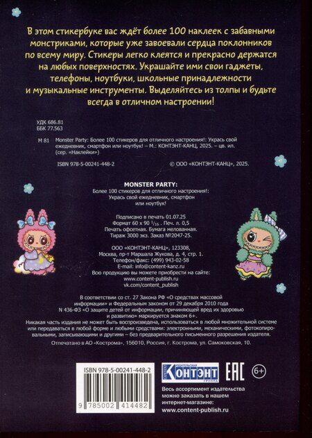Фотография книги "Monster Party. Наклейки"