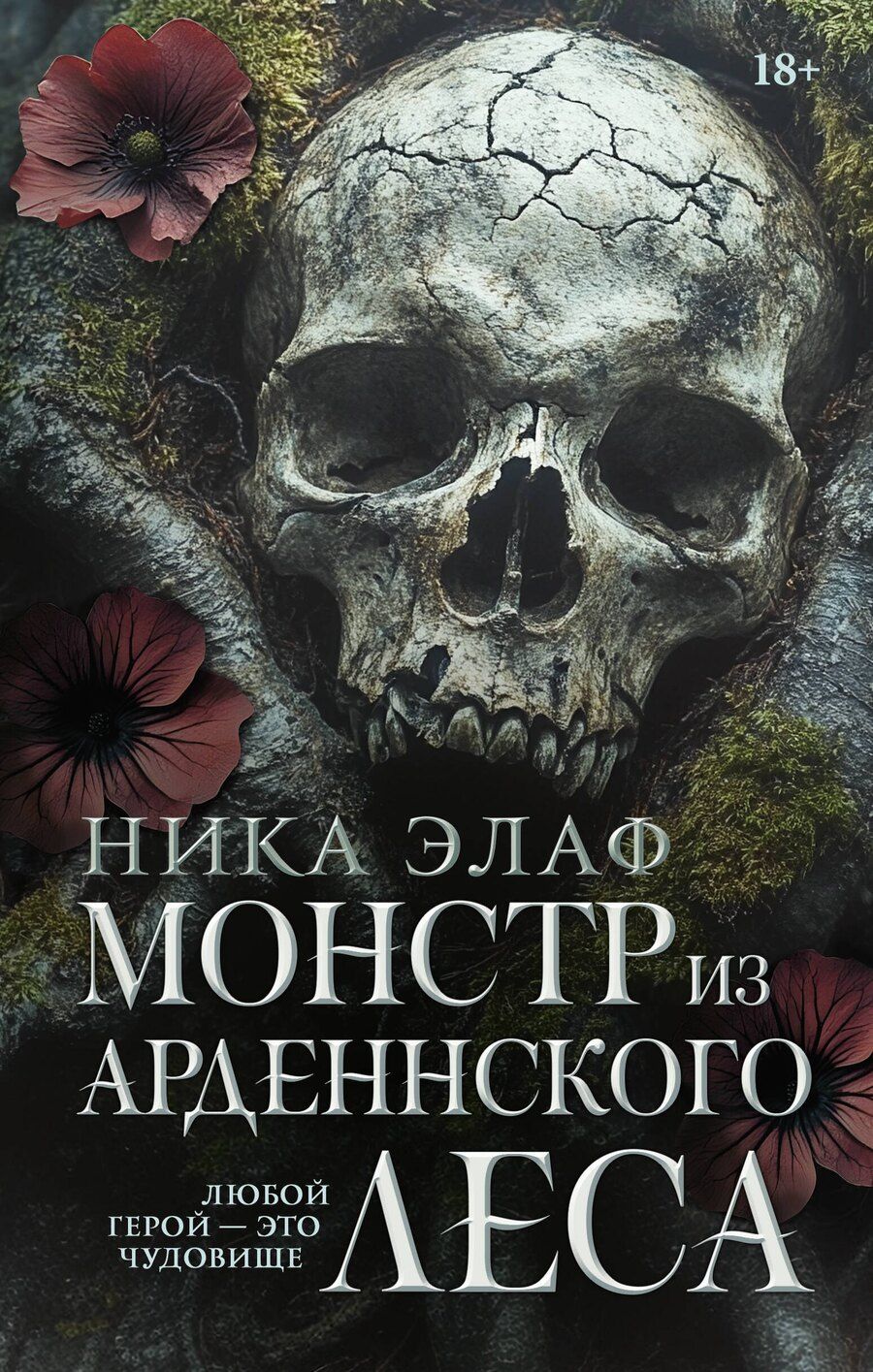 Обложка книги "Монстр из Арденнского леса"