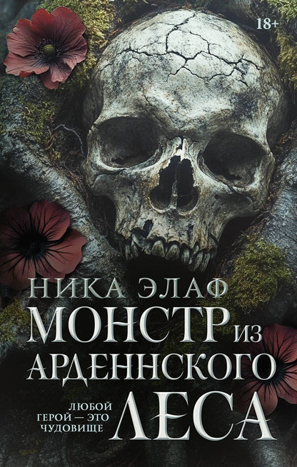 Обложка книги "Монстр из Арденнского леса"