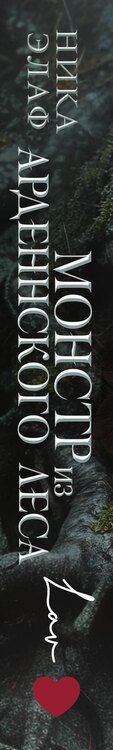 Фотография книги "Монстр из Арденнского леса"