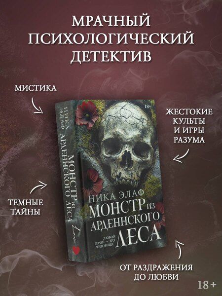 Фотография книги "Монстр из Арденнского леса"